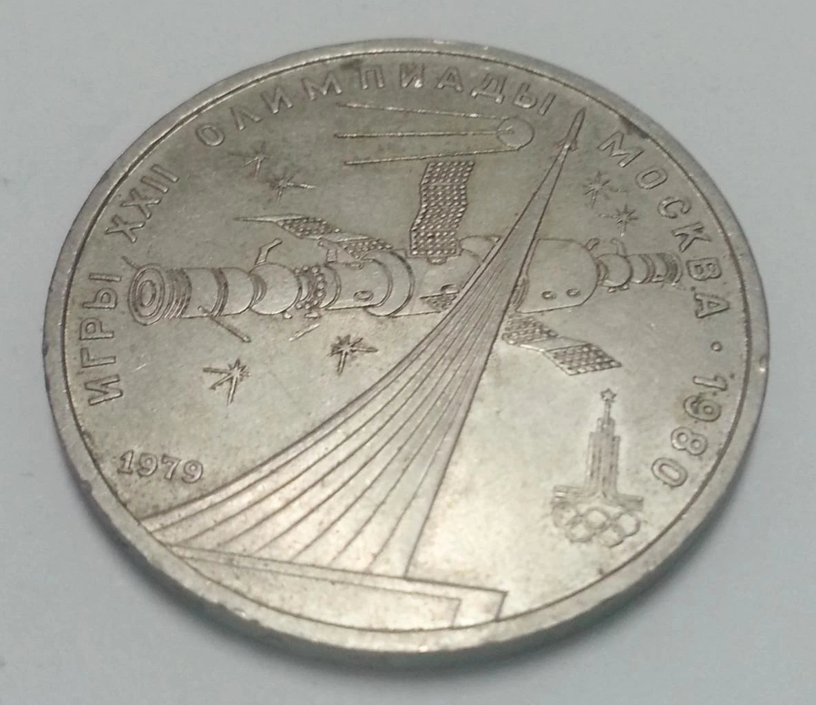 CH888 Russia 1980 Nickel Coin (OC317)