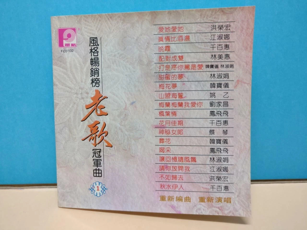 CH888 Taiwan Feng Fei Fei 凤飞飞 韩宝仪 Han Bao Yi 蔡琴 江淑娜 千百惠 洪荣宏 Rare 1990 Form Singapore Chinese CD ZN269