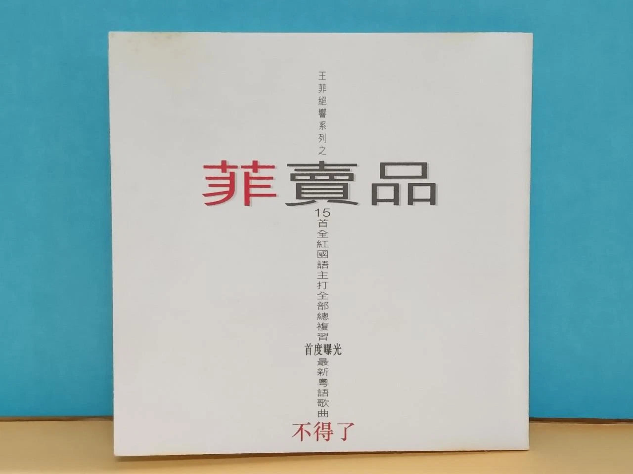 CH888 China Faye Wong Wang Fei 王菲 菲卖品 1997 Rare Singapore Chinese CD ZN124