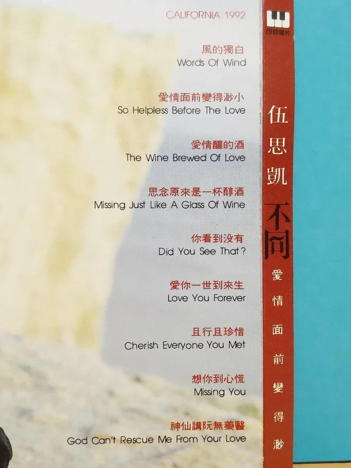 CH888 Taiwan Sky Wu 伍思凱 Wu Si Kai 不同 1993 Taiwan Chinese CD ZN060