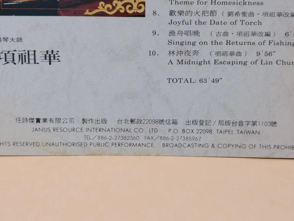 CH888 Rare China Xiang Zu Hua 项祖华 林冲夜奔 扬琴 海峡音诗 Yang Qin Music Gold Taiwan Chinese CD ZN195