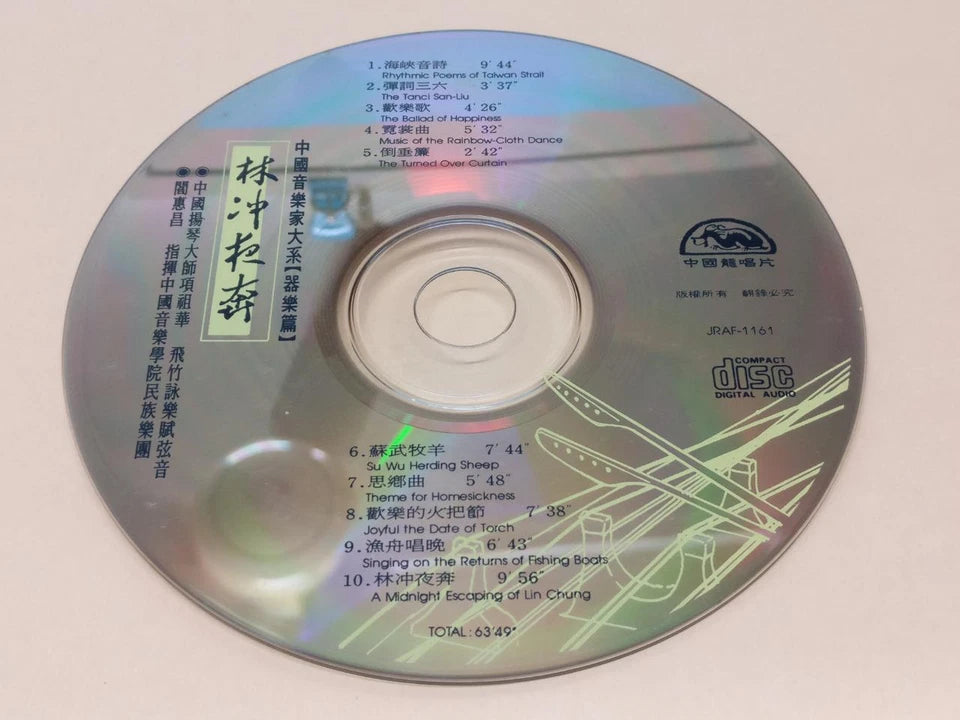 CH888 Rare China Xiang Zu Hua 项祖华 林冲夜奔 扬琴 海峡音诗 Yang Qin Music Gold Taiwan Chinese CD ZN195