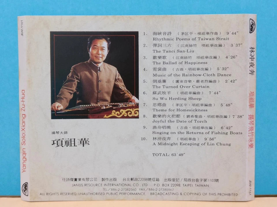 CH888 Rare China Xiang Zu Hua 项祖华 林冲夜奔 扬琴 海峡音诗 Yang Qin Music Gold Taiwan Chinese CD ZN195
