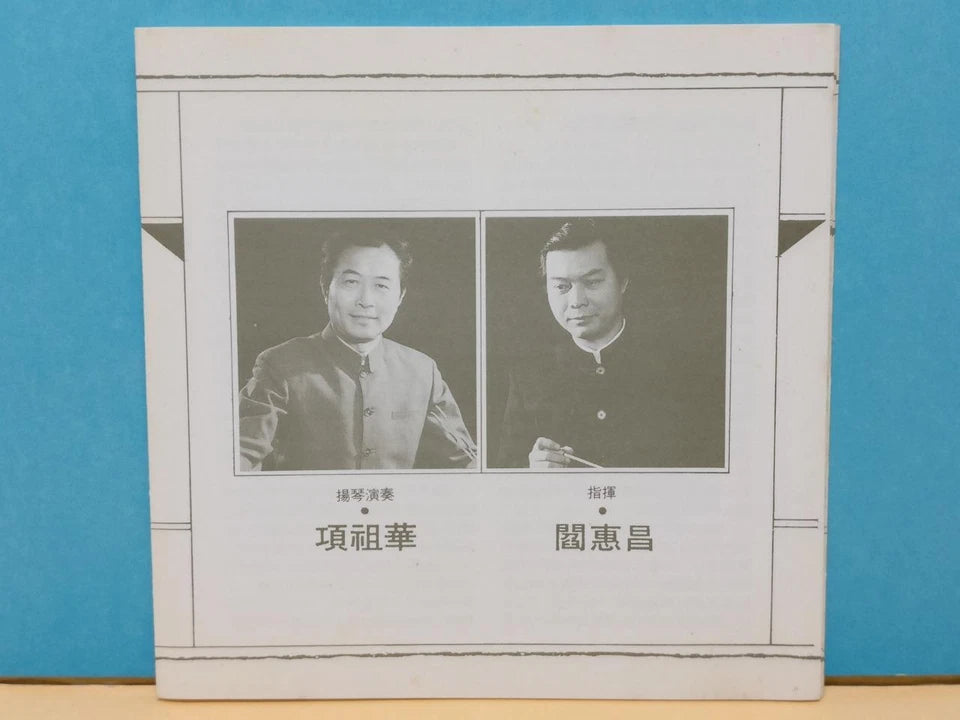 CH888 Rare China Xiang Zu Hua 项祖华 林冲夜奔 扬琴 海峡音诗 Yang Qin Music Gold Taiwan Chinese CD ZN195