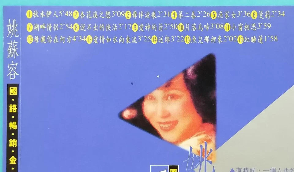 CH888 Taiwan Yao Su Rong 姚蘇蓉 姚苏蓉 Oldies 1990 Rare Japan Chinese CD ZN106