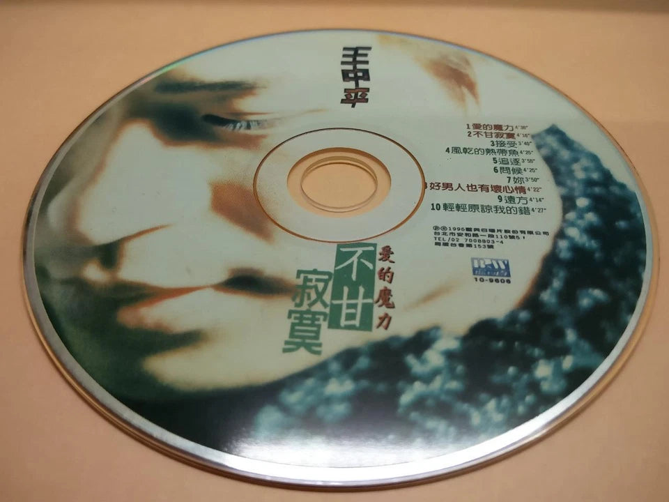 CH888 Rare Taiwan Wang Zhong Ping 王中平 不甘寂寞 1996 Taiwan Chinese CD ZN031