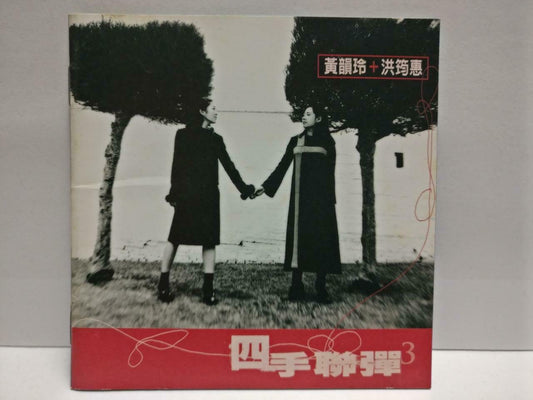 Taiwan Huang Yun Ling 黄韵玲 + 洪筠惠 四手联弹3 1997 With OBI Chinese CD (CDS119)