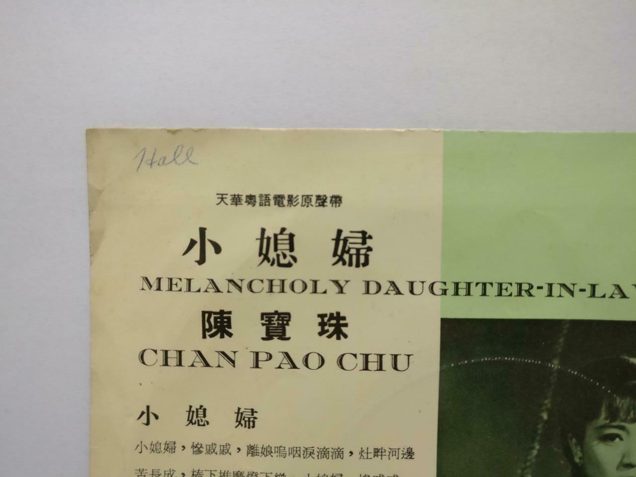 HK Chan Po Choo 陳寶珠 陈宝珠 小媳妇 Rare Movie OST Pathe Chinese EP 45 RPM 7" (EP180)