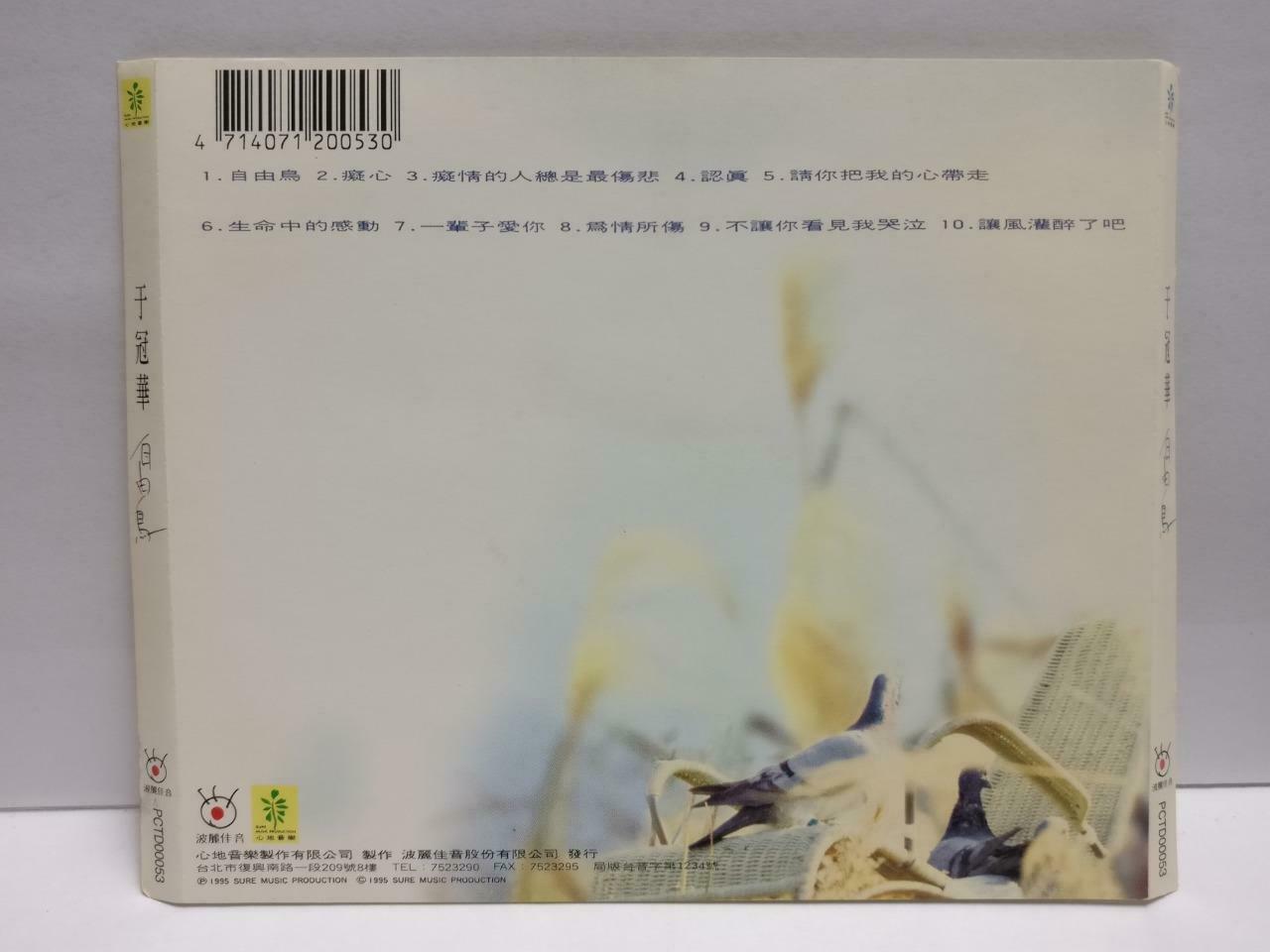 Taiwan Yu Guan Hua 于冠华 自由鸟 1995 With OBI Rare Autograph Chinese CD (CDS161)