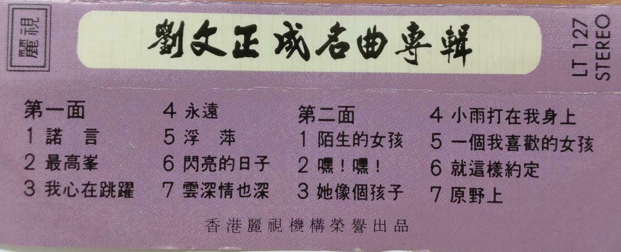 Taiwan Liu Wen Zheng 刘文正 诺言 卡帶 磁帶 Rare Hong Kong Chinese Cassette (CT422)