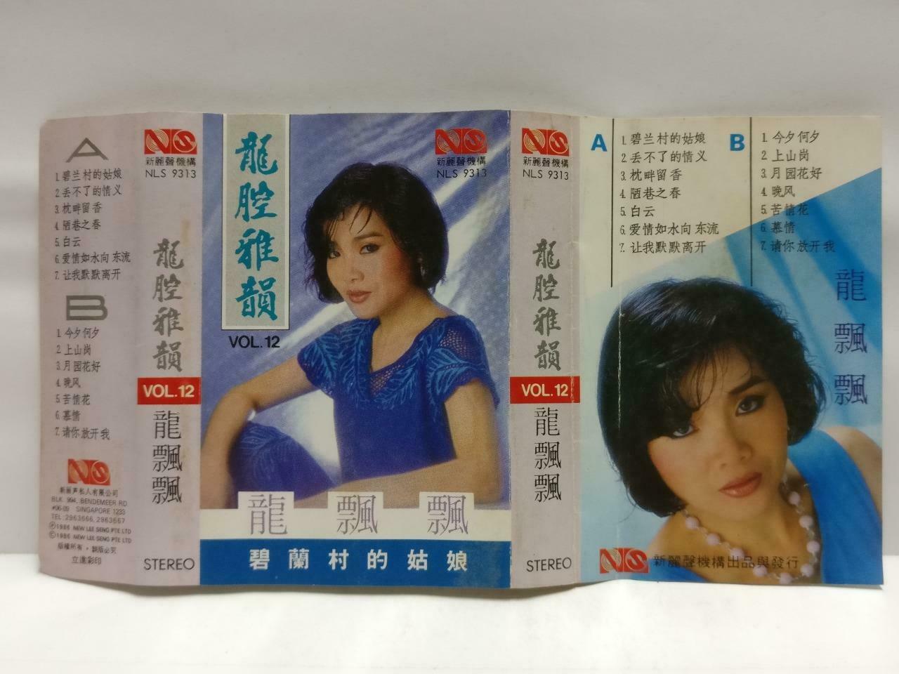 Taiwan Long Piao Piao 龙飘飘 磁带 卡带 碧南村的姑娘1986 Rare Singapore Chinese Cassette CT577