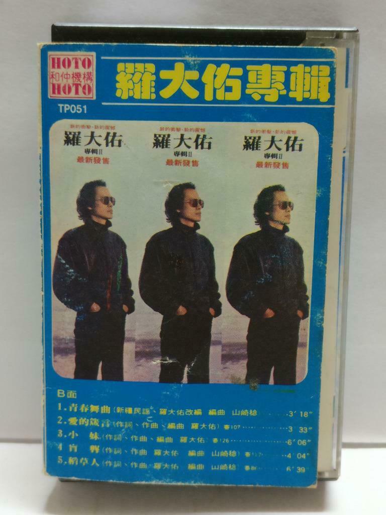 Taiwan Luo Da You 罗⼤佑 诞生 青春舞曲 卡帶 磁帶 Rare Singapore Chinese Cassette Lyrics CT816