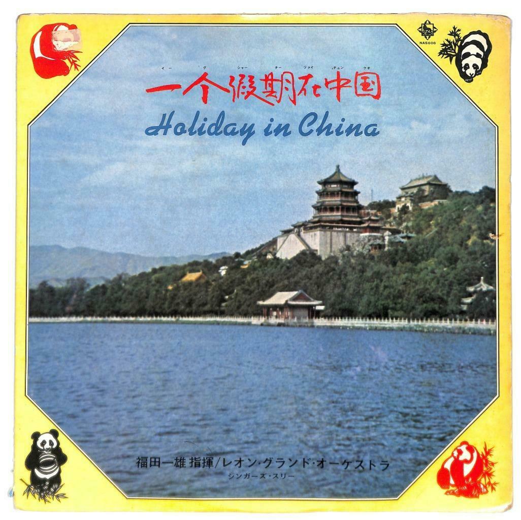 Japan 福日一雄 Instrumental Music Holidaying In China 1975 33rpm LP Chinese (LP022)