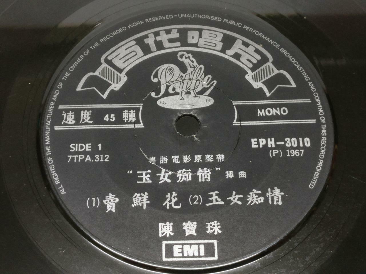 Hong Kong Rare Chan Po Choo 陈宝珠 胡枫 玉女痴情 Movie OST Pathe EMI Chinese EP 7" EP208