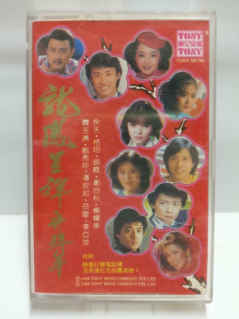 Various Artists 费玉清 潘安邦 银霞 郑吟秋 磁带 卡带 1984 Rare Singapore Chinese Cassette CT671