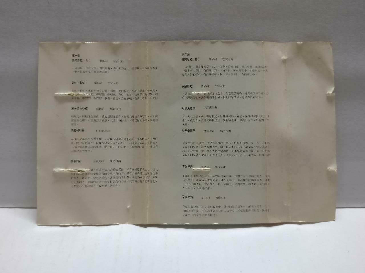 Feng Fei Fei 凤飞飞 奔向彩虹 OST 卡帶 磁帶 Rare Polydor Singapore Chinese Cassette CT814