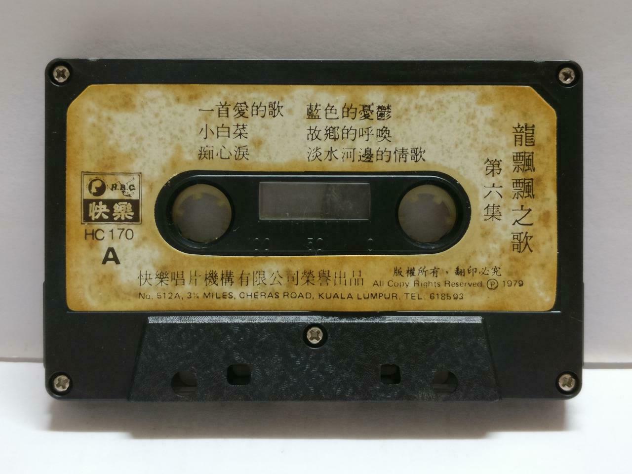 Long Piao Piao 龍飄飄 龙飘飘 一首爱的歌 卡帶 磁帶 快乐 1978 Rare Malaysia Chinese Cassette CT785