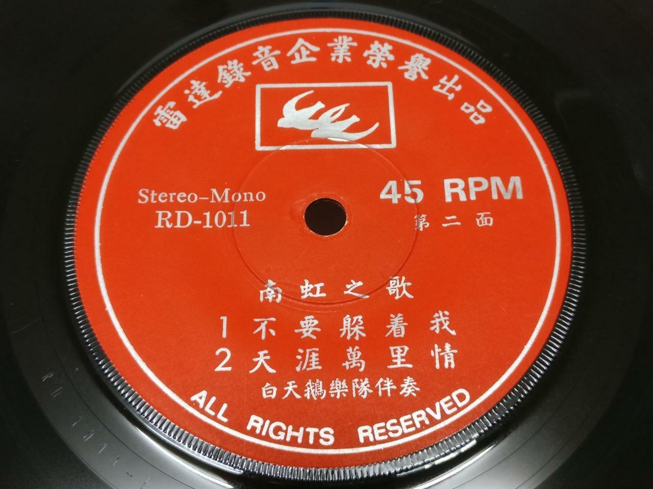 Singapore 南虹 Nam Hong & White Swan Band 重温我的爱 Psych Chinese 7" EP (EP192)