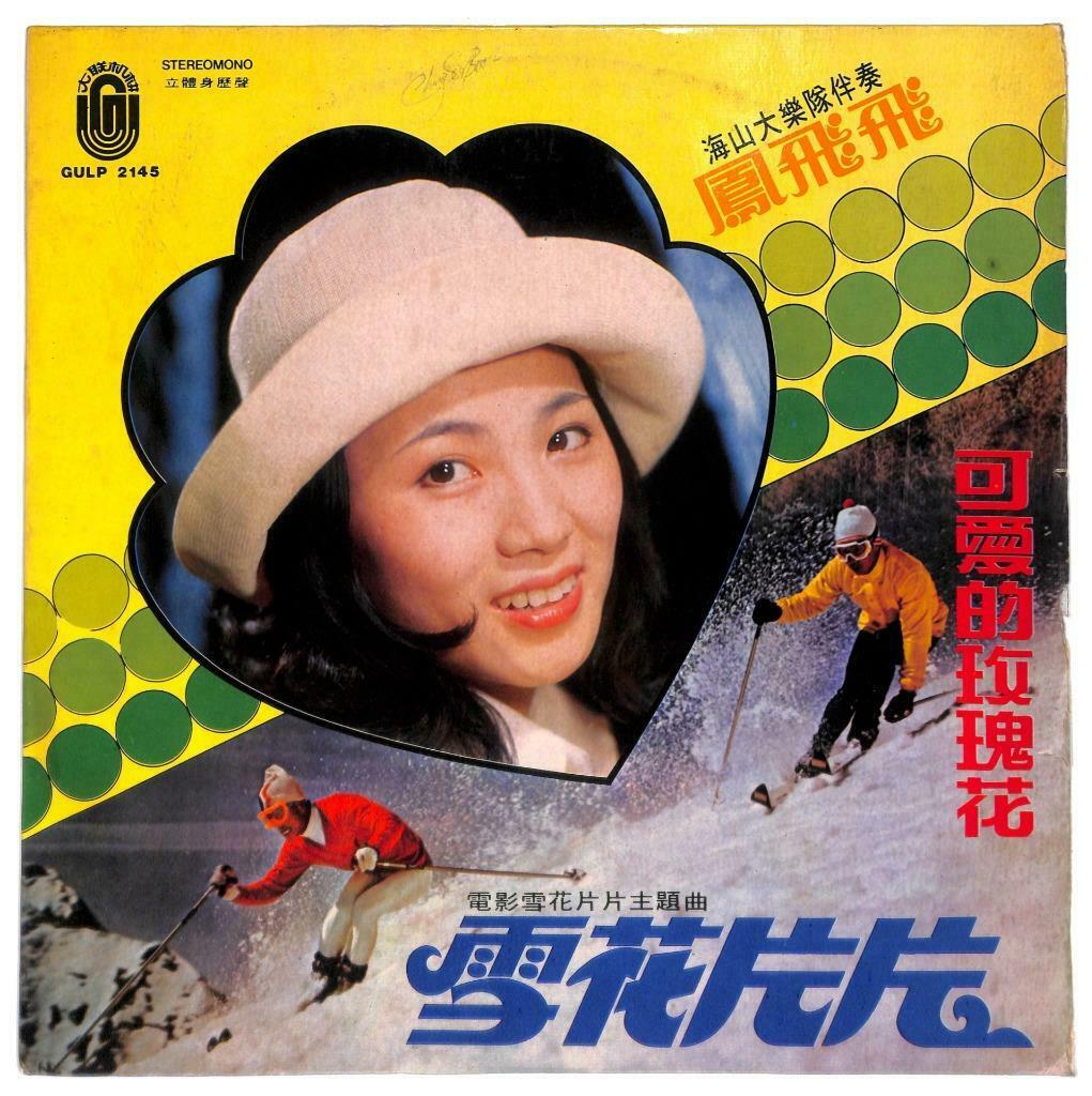 Taiwan Feng Fei Fei & Hai Shan Band Movie OST 凤飞飞 可爱的玫瑰花 LP Chinese (LP036)
