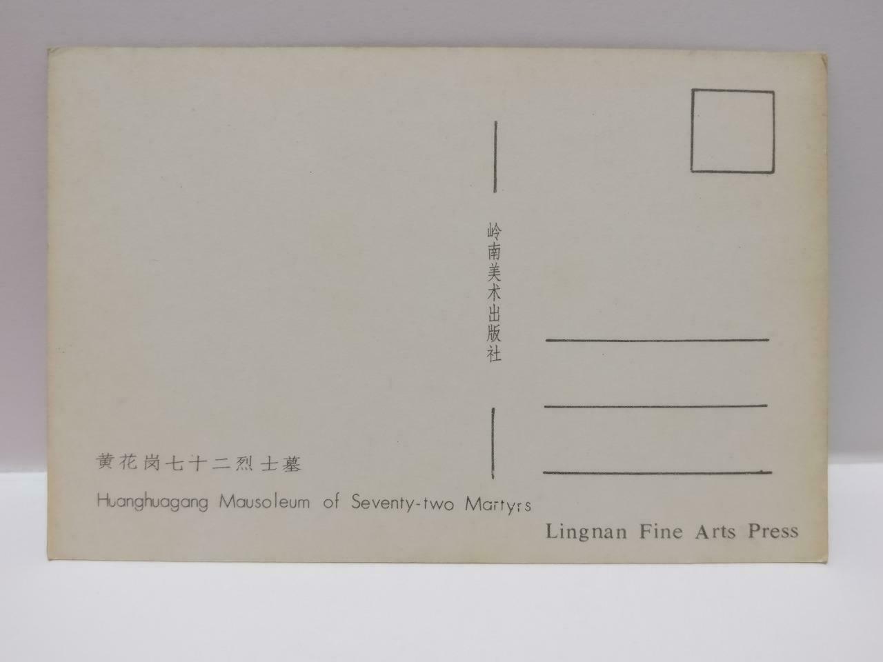 Vintage China HuangHuaGang Mausoleum Of 72 Martyrs 黃花崗七十二烈士墓 Postcard (P875)