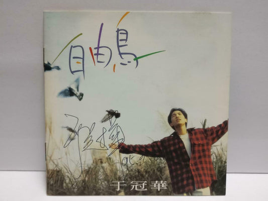 Taiwan Yu Guan Hua 于冠华 自由鸟 1995 With OBI Rare Autograph Chinese CD (CDS161)