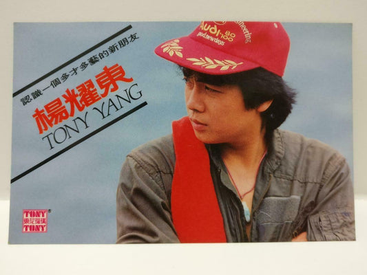 Vintage Taiwan Tony Yang 杨耀东 Color Photo Card Audi Red Cap F/S (P060)