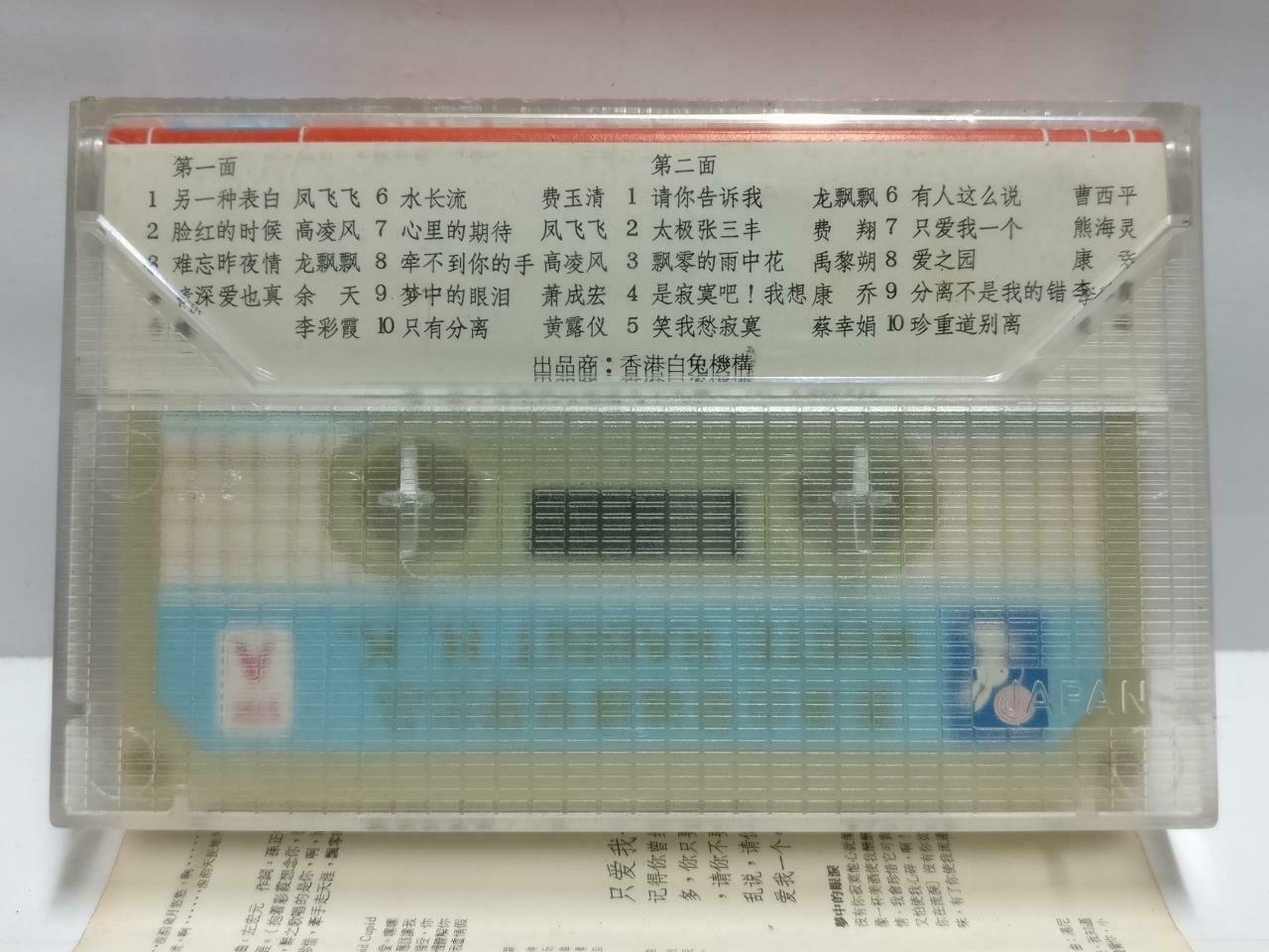 Various Artists 凤飞飞 龙飘飘 萧成宏 费玉清 磁带 卡带 1983 Rare Hong Kong Chinese Cassette CT608