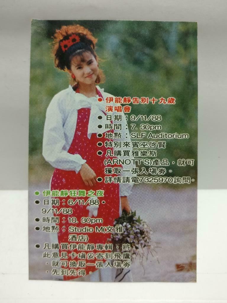 Taiwan Yi Neng Jing 伊能静 磁带 卡带 十九岁最后一天 1988 Rare Singapore Chinese Cassette CT623