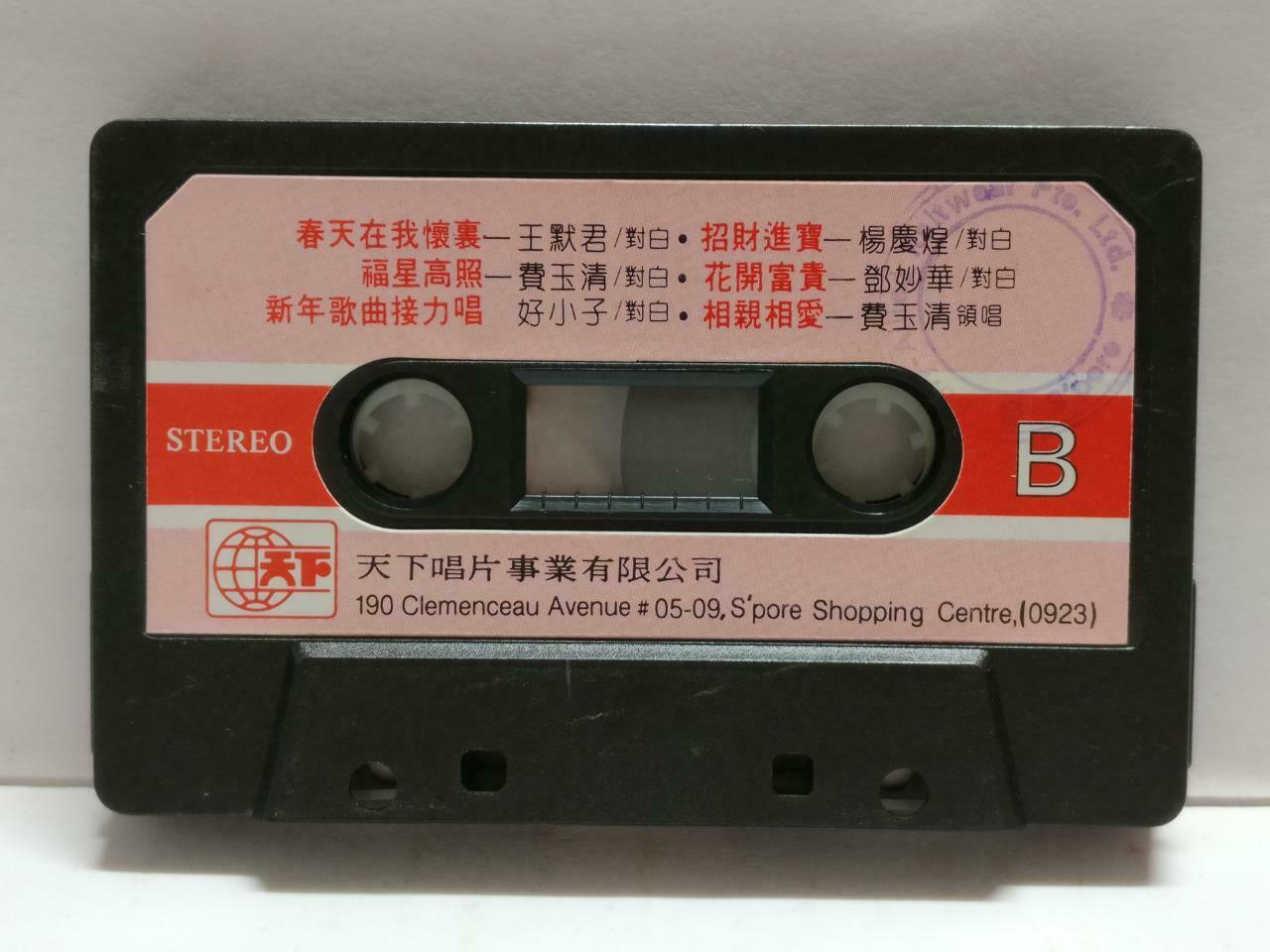 Various Artists 费玉清 邓妙华 岳雷 王默君 卡帶 磁帶 1987 Rare Singapore Chinese Cassette CT842