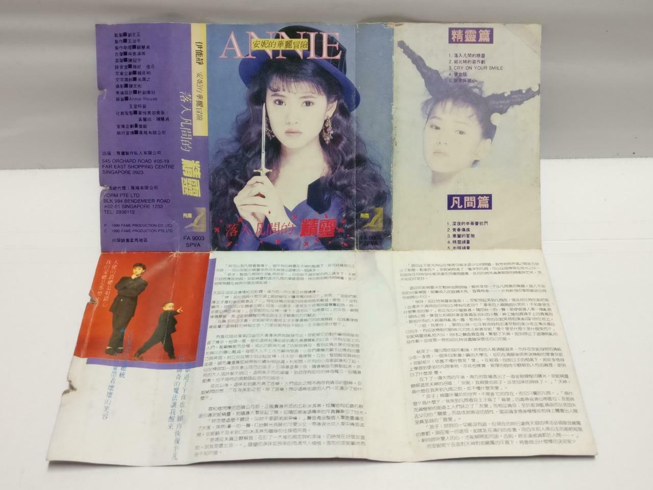 Taiwan Yi Neng Jing 伊能静 磁带 卡带 落入凡间的精灵 1990 Rare Singapore Chinese Cassette CT661