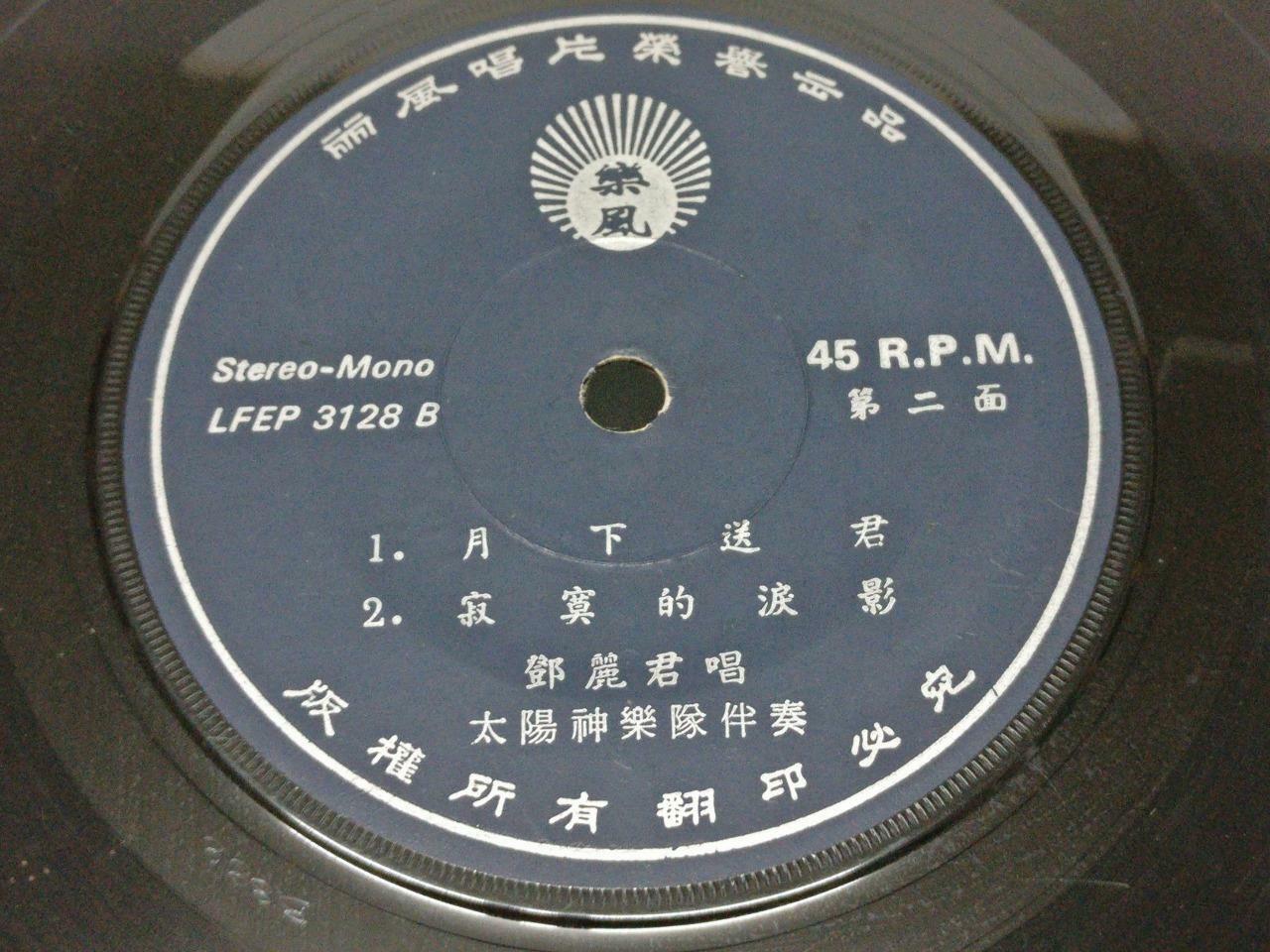 Taiwan Teresa Teng & Apollo Band 风从哪里来 OST 邓丽君 鄧麗君 Chinese EP 7" (EP158)