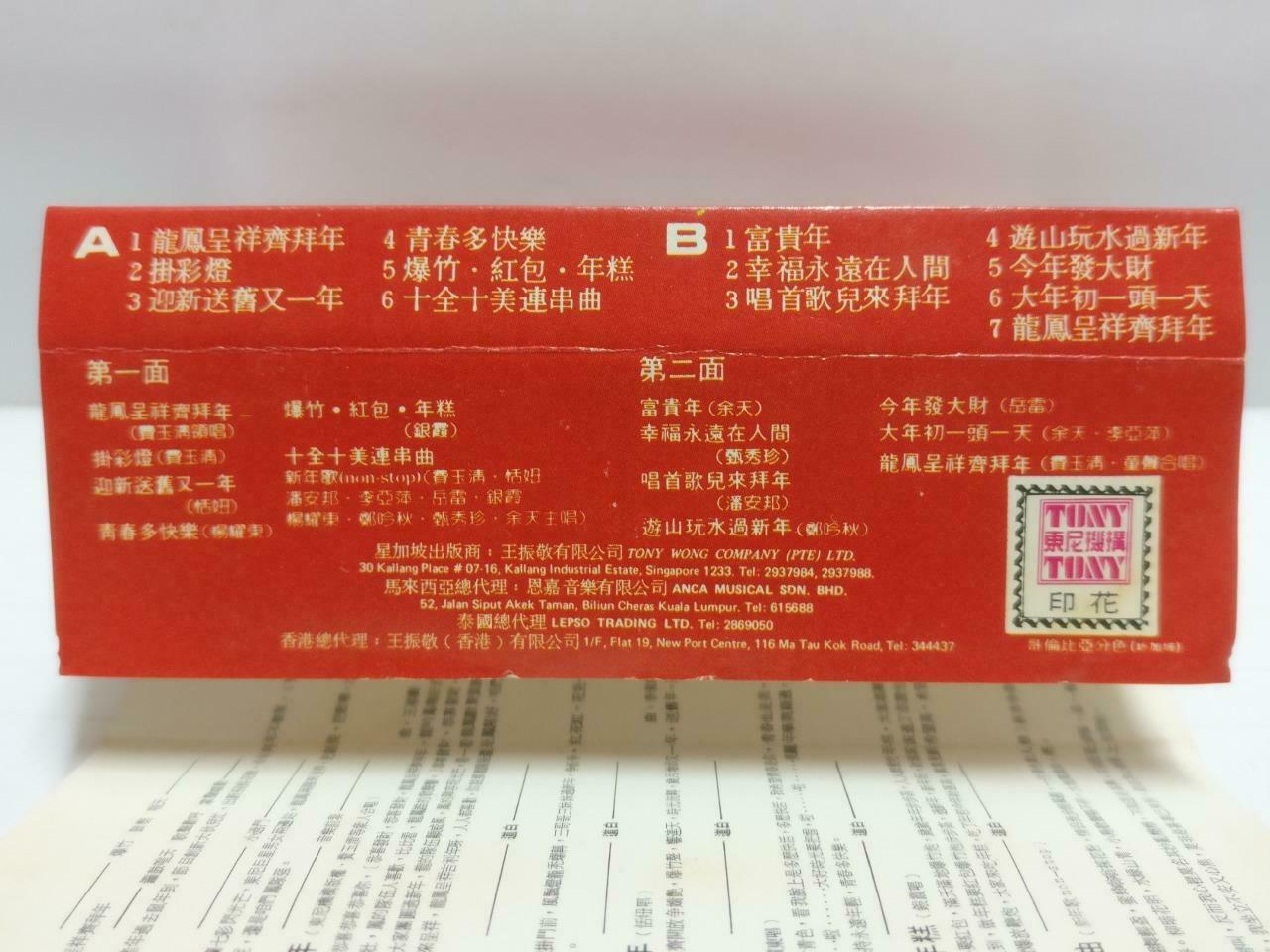 Various Artists 费玉清 潘安邦 银霞 郑吟秋 磁带 卡带 1984 Rare Singapore Chinese Cassette CT671