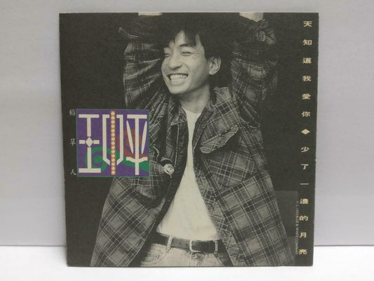 Taiwan Wang Zhong Ping 王中平 天知道我爱你 1993 Chinese CD (CDS149)