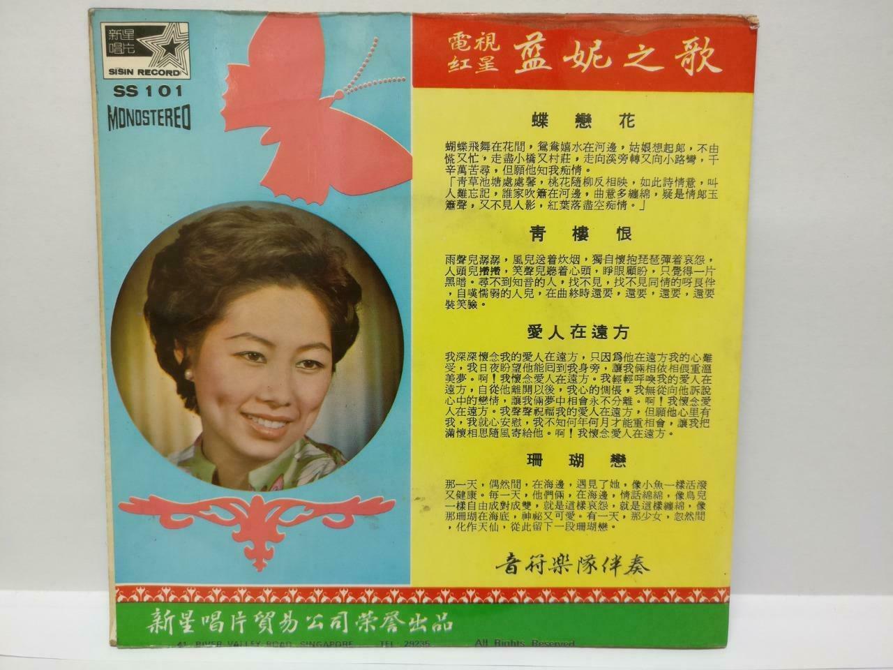 Singapore Lanny Lan Ni & The Melodians Band 爱人在远方 Chinese EP 7" 45RPM (EP188)