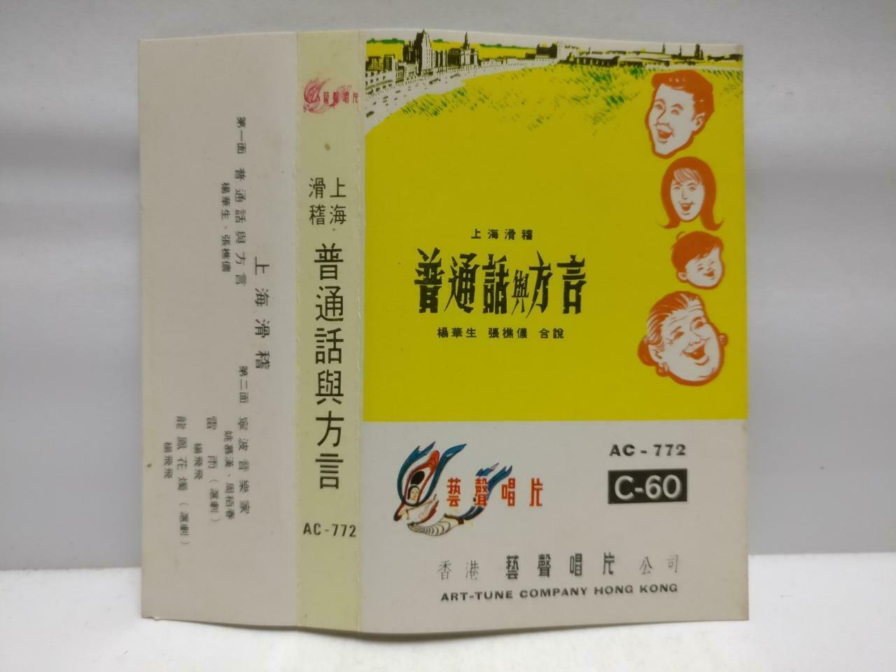 China Shanghai Comedy 谐剧 磁带 卡带上海滑稽 普通话与方言 Hong Kong Chinese Cassette CT651