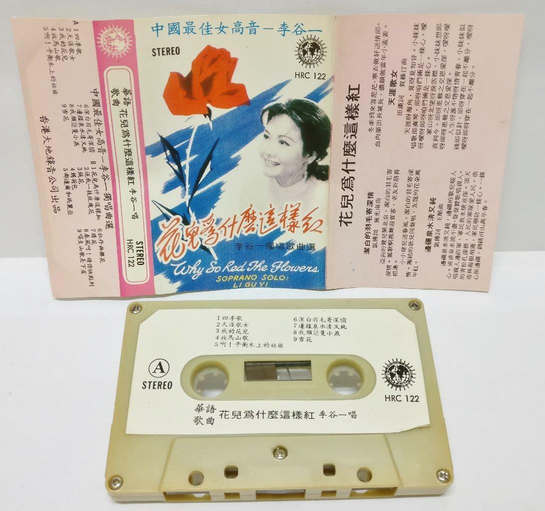 China Soprano Solo Li Gu Yi 李谷一 花儿为什么这样红 Hong Kong 卡帶 磁帶 Chinese Cassette CT285