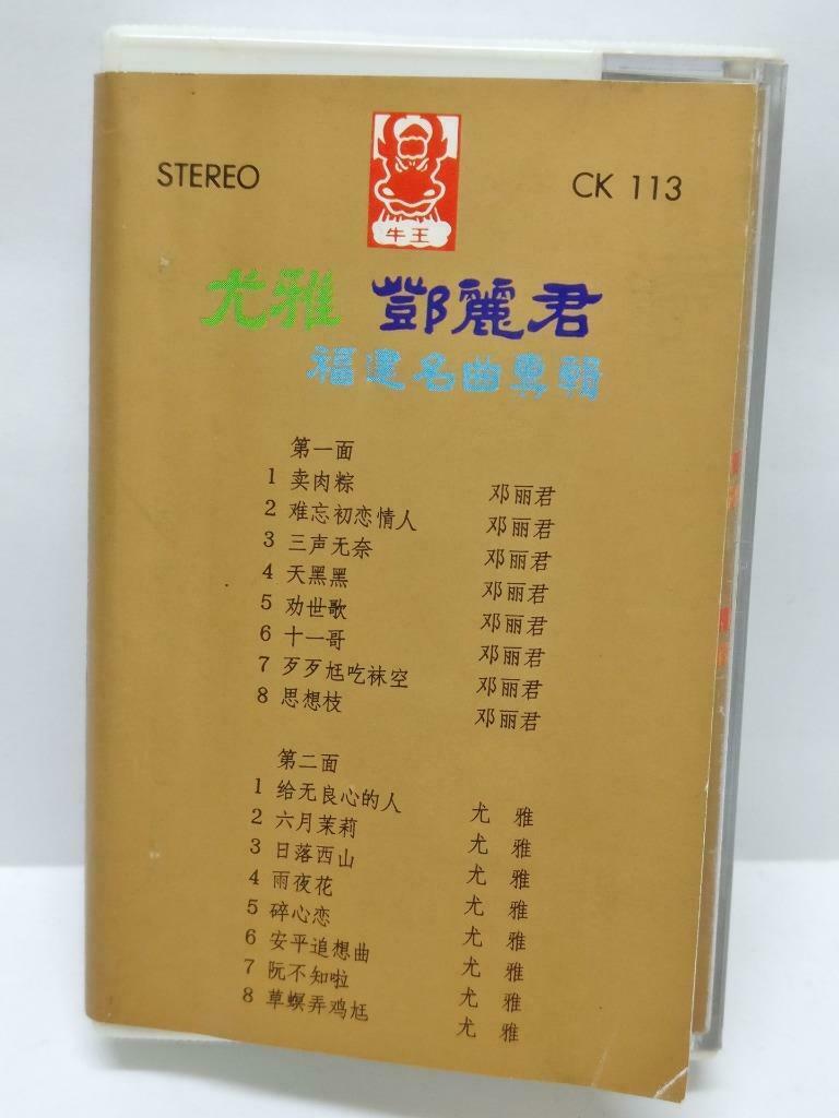Taiwan Teresa Teng You Ya 邓丽君 尤雅 福建名曲 卡帶 磁帶 Hong Kong Chinese Cassette (CT417)