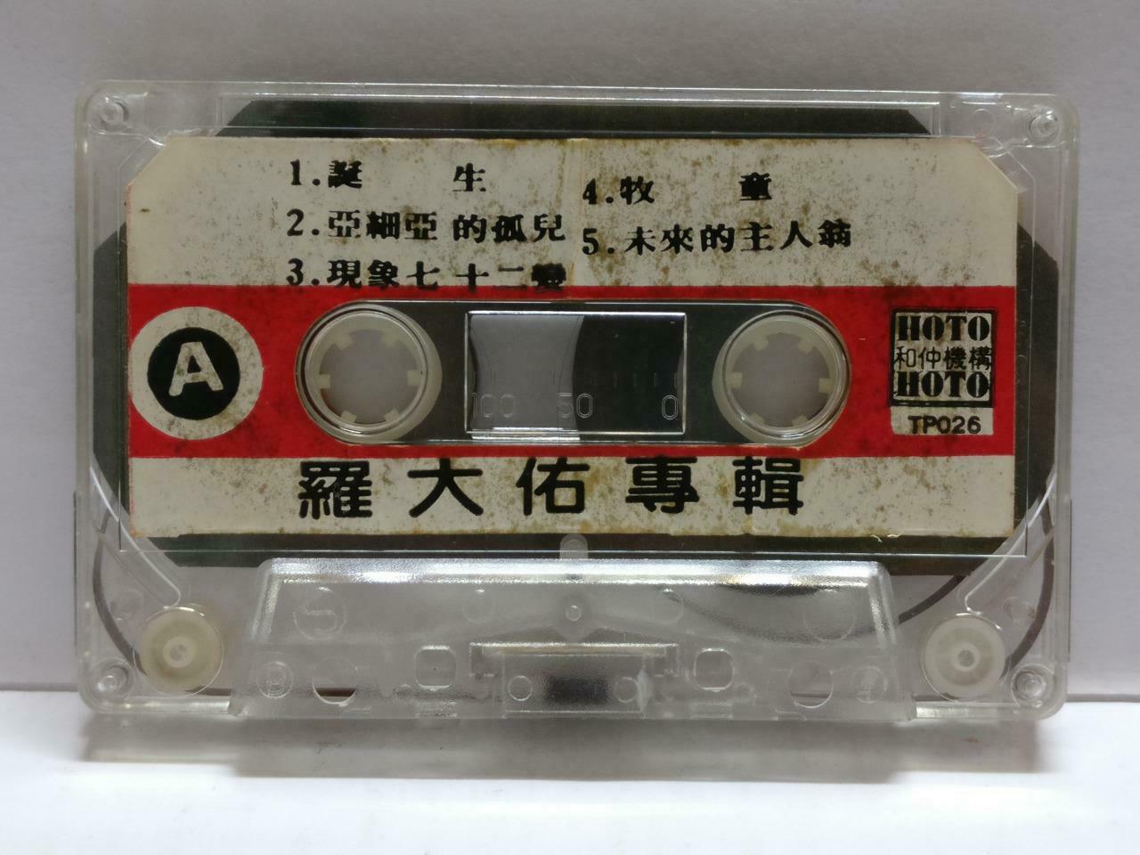 Taiwan Luo Da You 罗⼤佑 诞生 青春舞曲 卡帶 磁帶 Rare Singapore Chinese Cassette Lyrics CT816