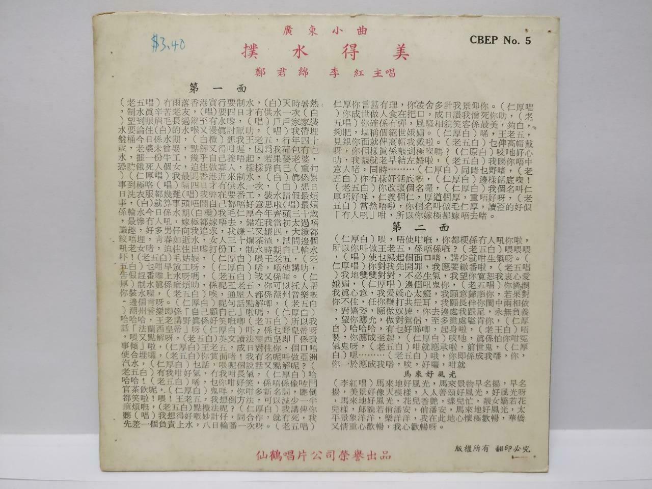 Hong Kong Cheng Kuan Mian & Li Hong 郑君绵 李红 Rare Cantonese Chinese EP 7" (EP175)