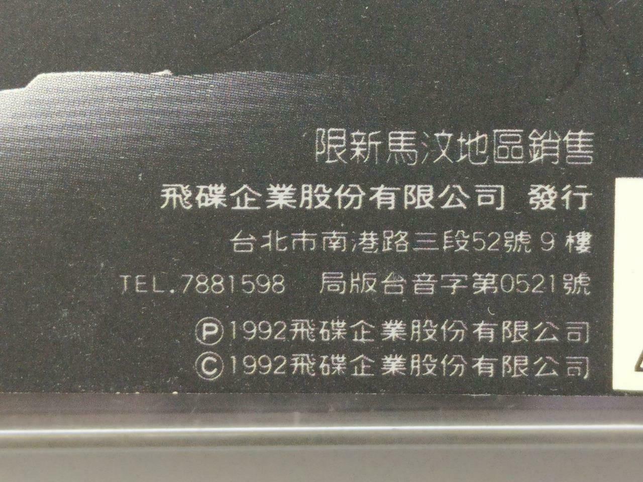 Taiwan Zhang Yu Sheng 张雨生 带我去月球 卡帶 磁帶1992 Singapore Chinese Cassette Lyric CT441