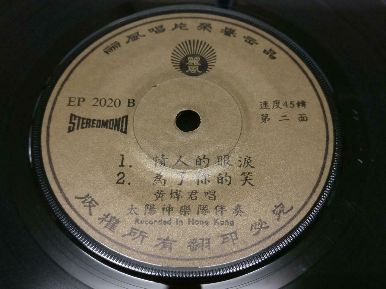 Singapore Huang Wei Jun 黃煒君 & Apollo Band 我还是永远爱着你 Chinese Life EP 7" (EP186)