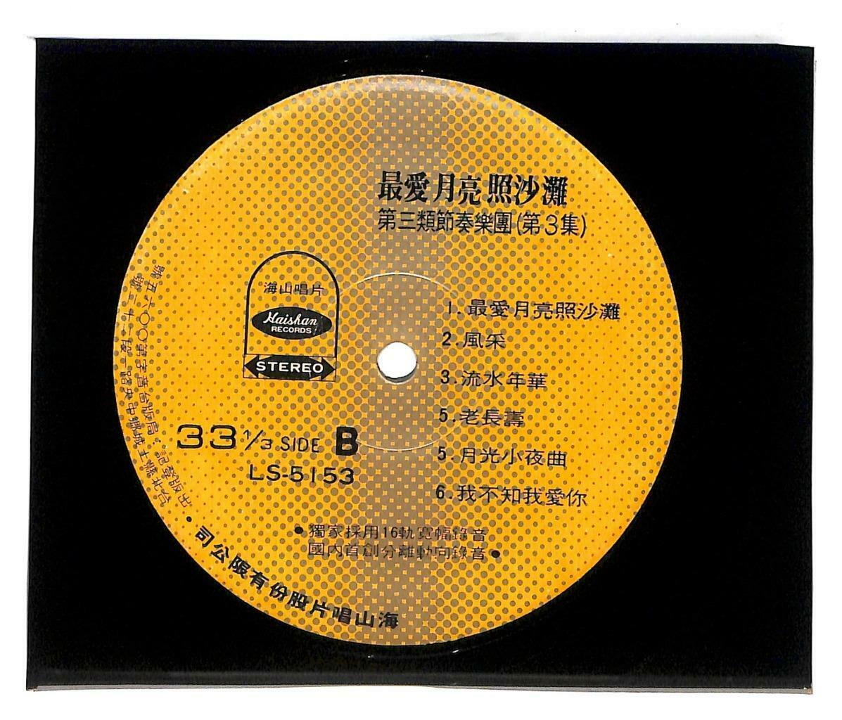 Taiwan 3 Melody Band Instrumental Music 梅花 最爱月亮照沙滩 G/F 33rpm LP Chinese (LP042)