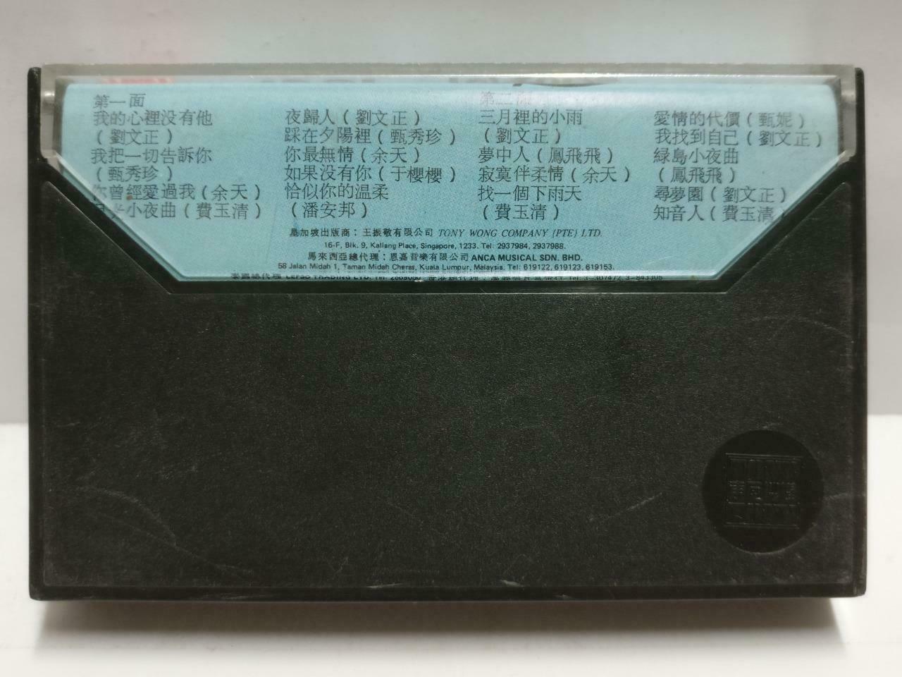 Taiwan Various Artists 费玉清 刘文正 凤飞飞 1981 磁带 卡带 Singapore Chinese Cassette CT665