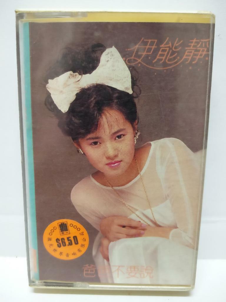 Taiwan Annie Yi Neng Jing 伊能静 伊能靜 爸爸不要说 卡帶 磁帶 Singapore Chinese Cassette (CT074)