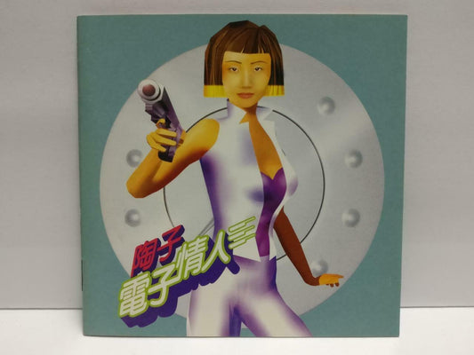 Taiwan Matilda Tao 陶晶莹 电子情人 1997 Chinese CD (CDS121)