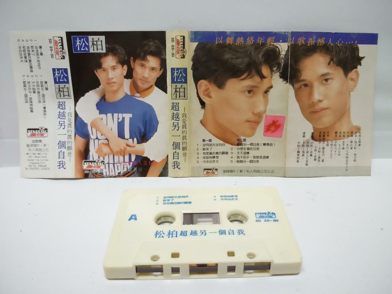 Taiwan Twins Song Bai 松柏 包小松 包小柏 超越另一个自我 磁带 卡带 Singapore Chinese Cassette CT066