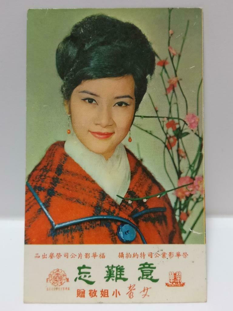 Vintage Taiwan Actress Chinese Ai Li 艾黎 Movie 意难忘 Lyric Photo Card F/S (P182)
