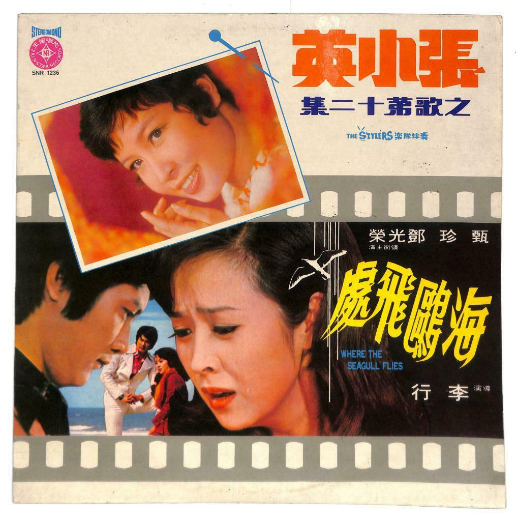 Singapore 张小英 Chang Siao Ying & Stylers Movie OST 海鸥飞处 33rpm LP Chinese (LP122)