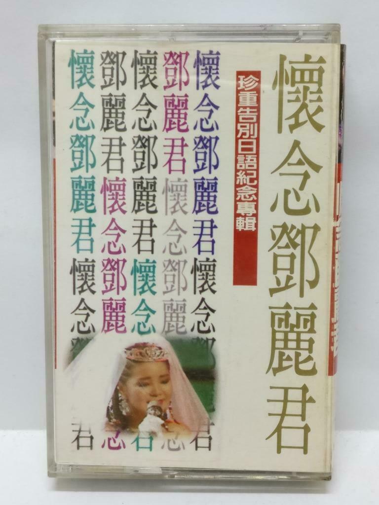 Taiwan Teresa Teng 邓丽君 珍重告别日语纪念专辑 卡帶 磁帶 1995 Rare Taiwan Japanese Cassette CT460