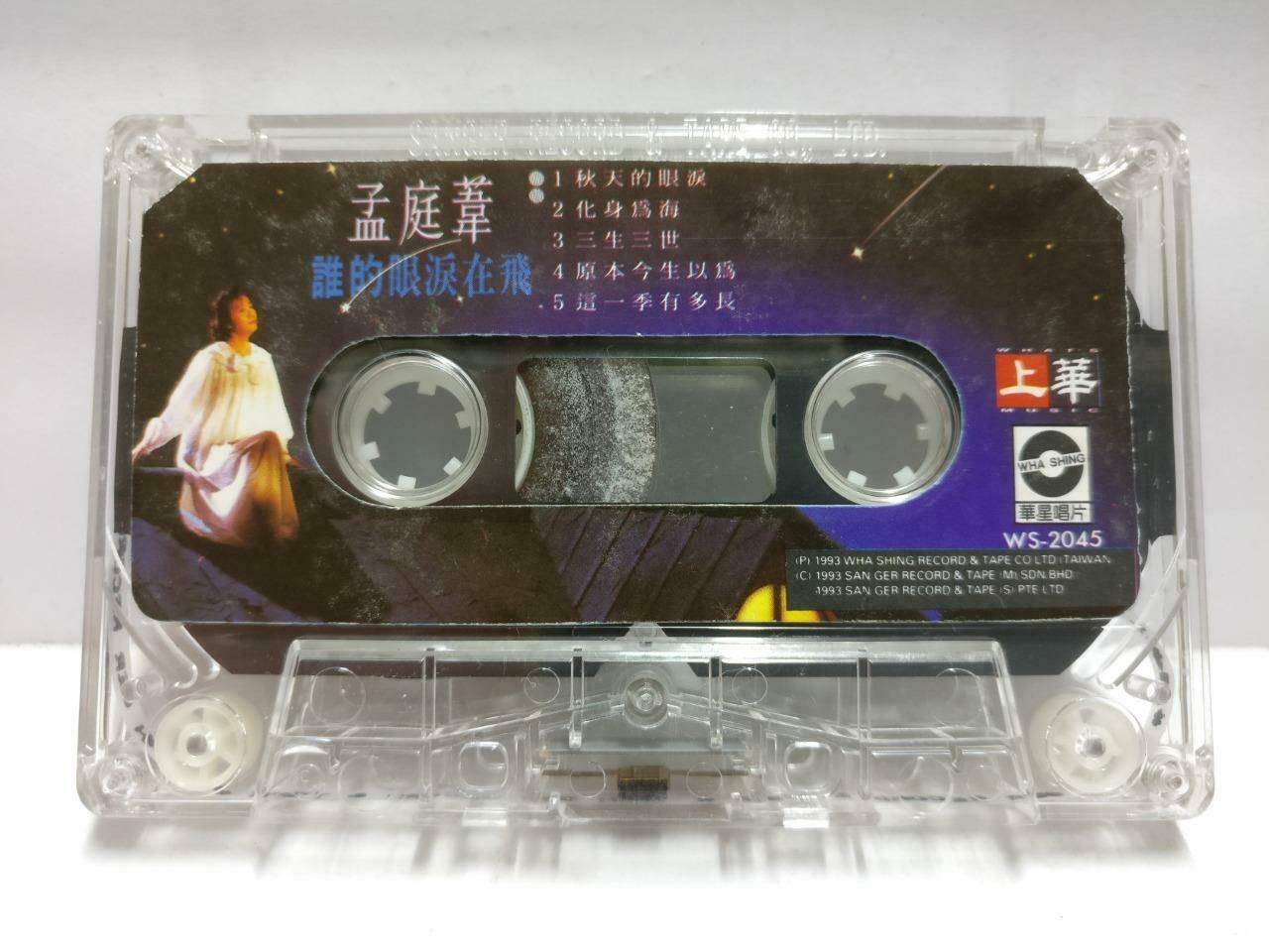 Taiwan Meng Ting Wei 孟庭苇 磁带 卡带 谁的眼泪在飞 1993Rare Singapore Chinese Cassette CT571